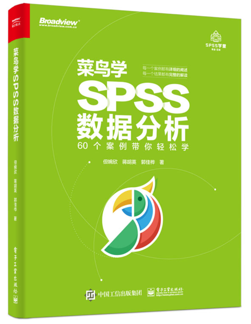 菜鸟学SPSS数据分析(博文视点出品)