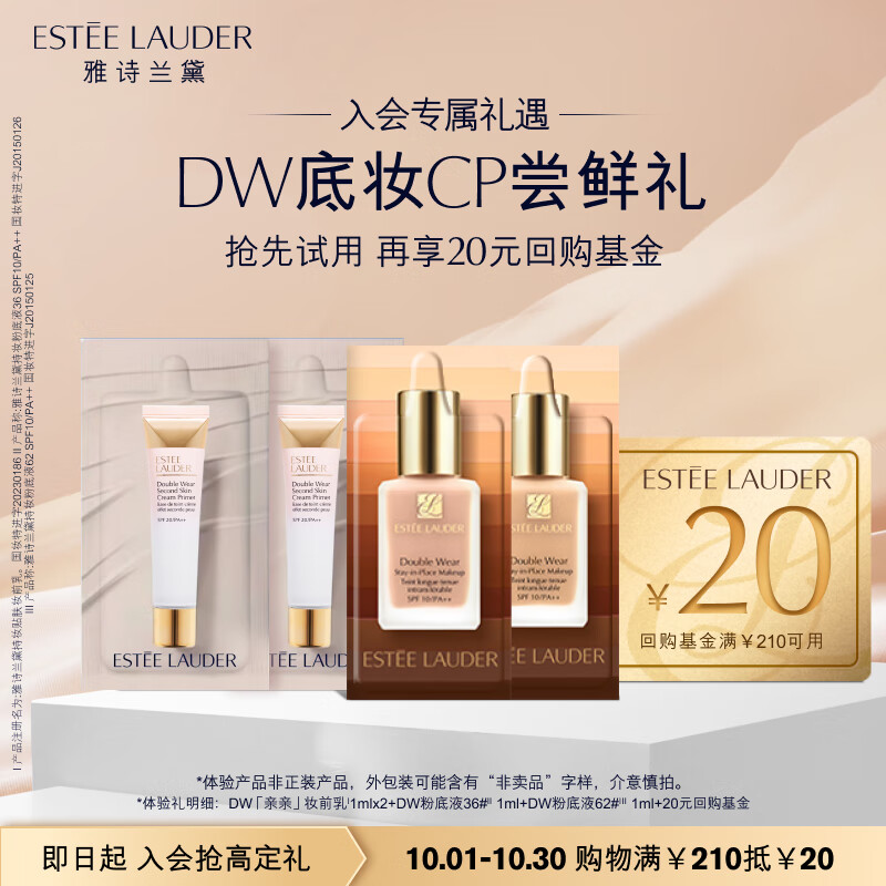雅诗兰黛DW底妆CP尝鲜礼（DW粉底液1ml+DW 粉底液 1ml+DW妆前乳）小样试用