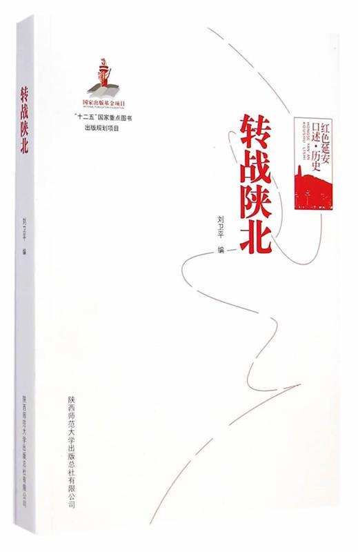 转战陕北 刘卫平【正版】