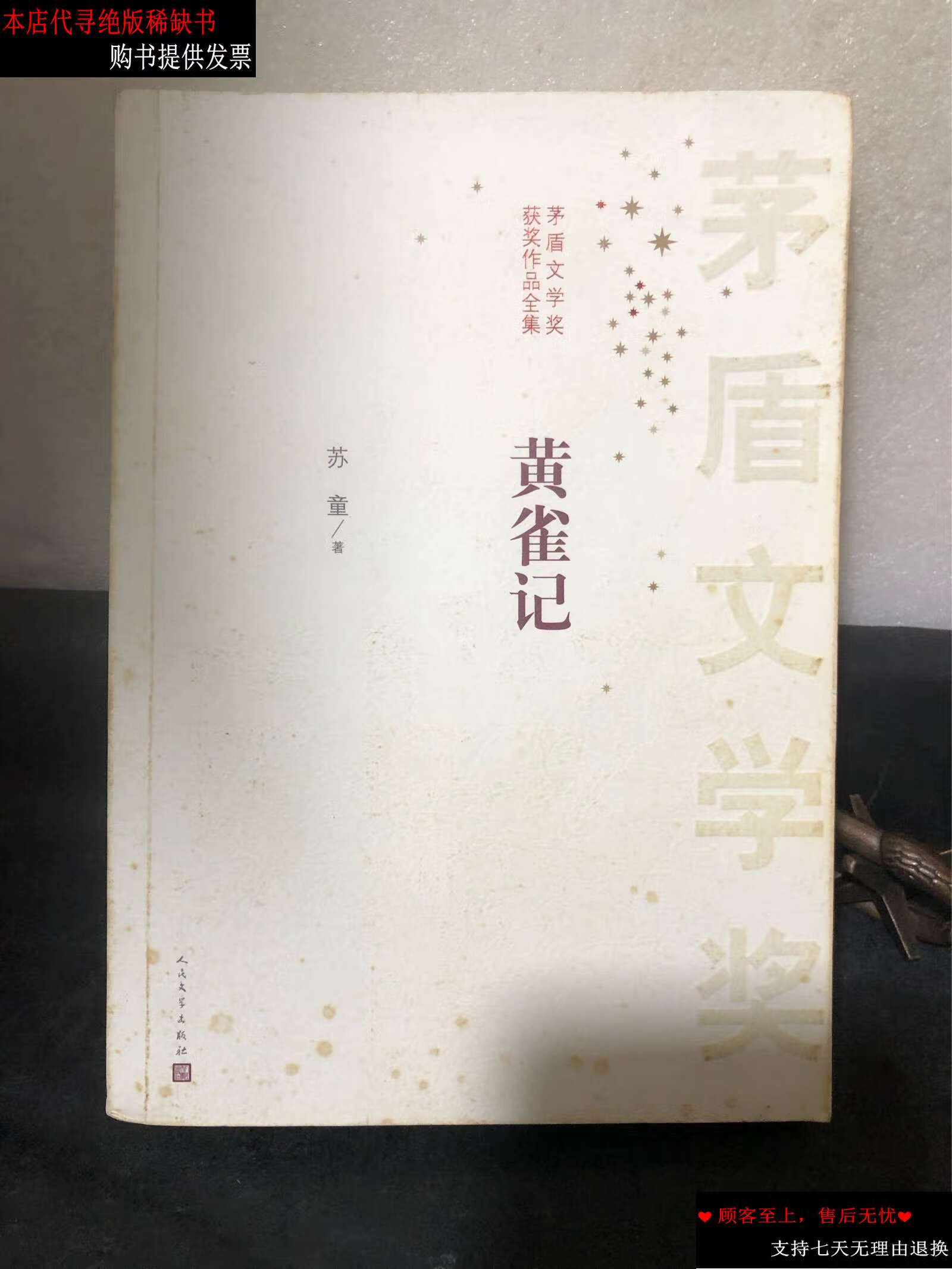 【二手9成新】茅盾文学奖获奖作品全集:黄雀记 /苏童 人民文学