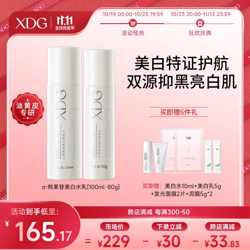XDG α-熊果苷美白淡印提亮减黄补水保湿美白水乳套装油皮护肤品女 美白水100ml+美白乳80g使用感如何?