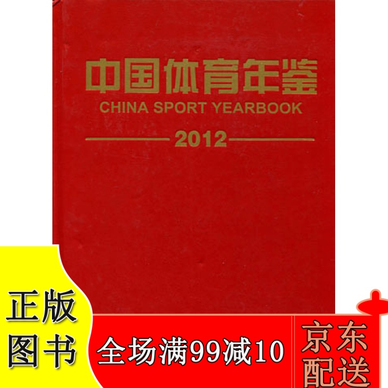 【正版现货】2012中国体育年鉴