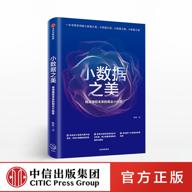 小数据之美 精准捕捉未来的商业小趋势 陈辉 中信出版社图书