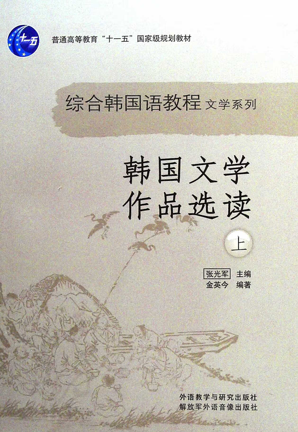 韩国文学作品选读.上