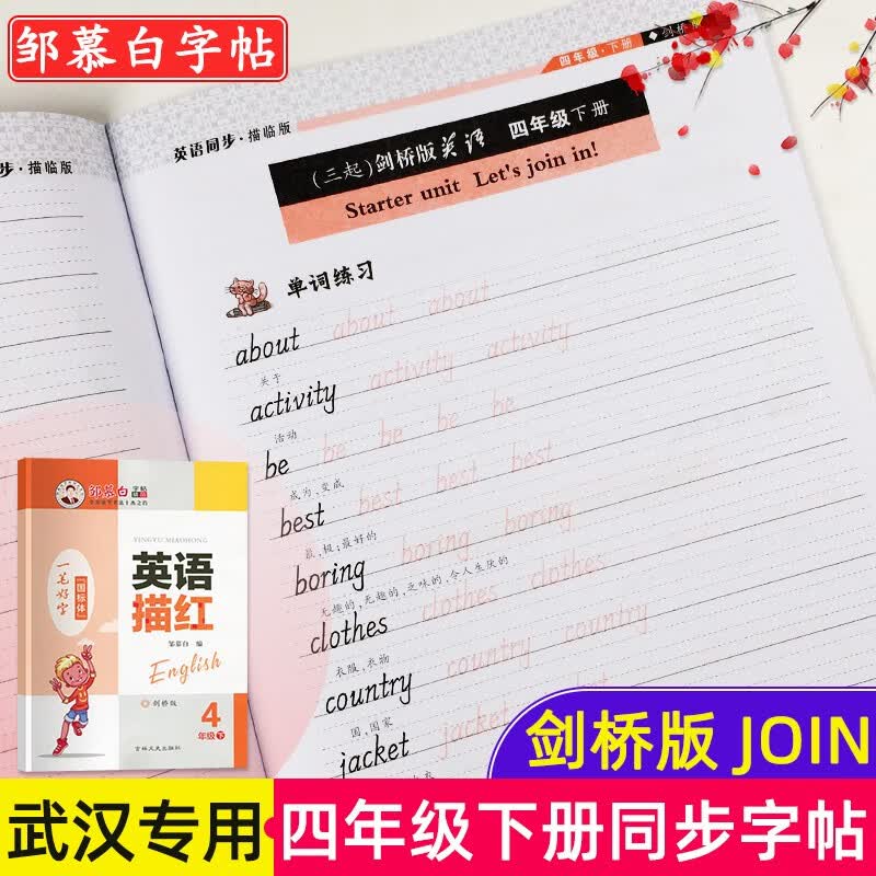 武汉专用一笔好字英语描红国标体邹慕白字帖剑桥外研版同步join教材国标字体描临版写字练习册 四年级下册 英语描红