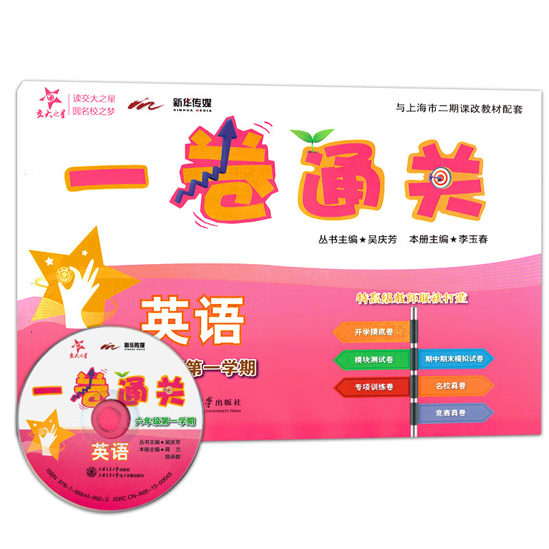 交大之星 一卷通关 七年级上 英语（含光盘）7年级上/七年级学期 教材同步配套单专项训练卷期中期末模