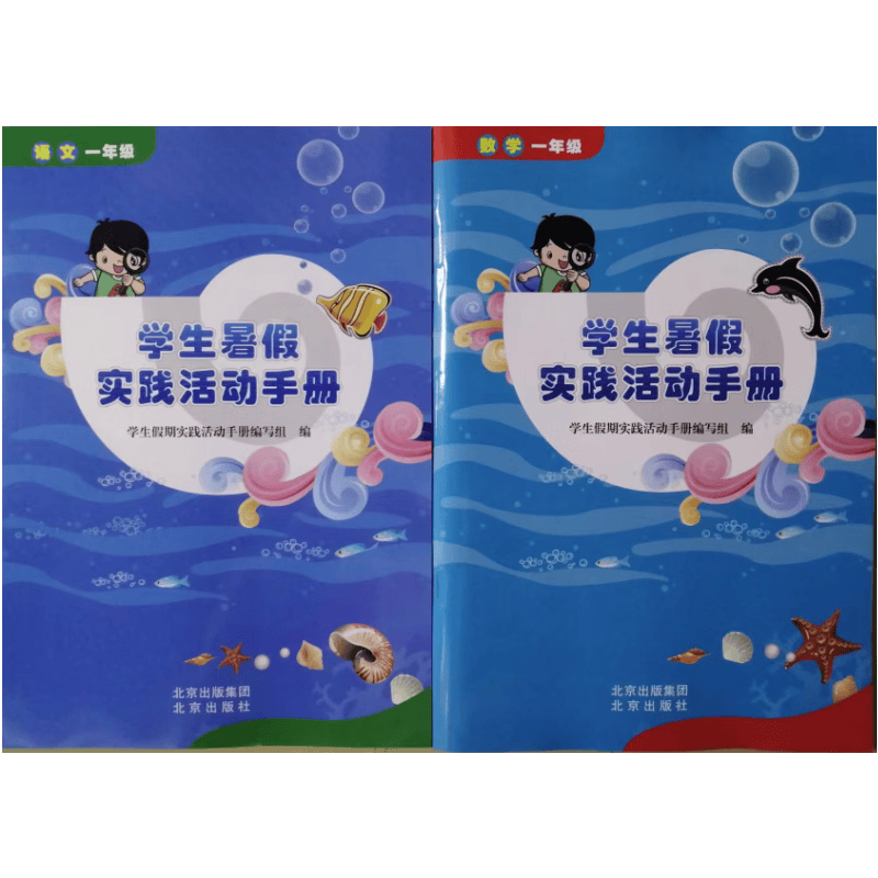 北京发货2023现货 学生暑假实践活动手册 一年级xxtj