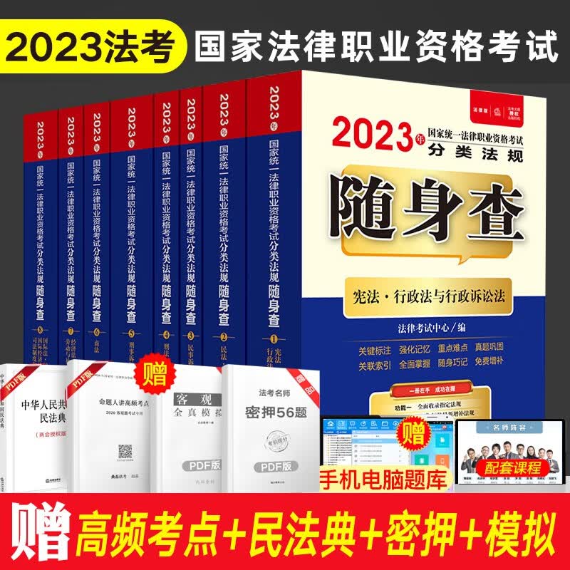 法律社官方教材法考2023律师资格证教材 法律书籍司法考试辅导用书官方指导案例分析法考大纲 国家法律职业资格考试法考客观题主观题全套资料 【法律社】法考分类法规随身查（全8册）