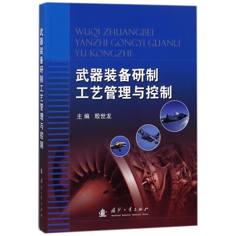武器装备研制工艺管理与控制