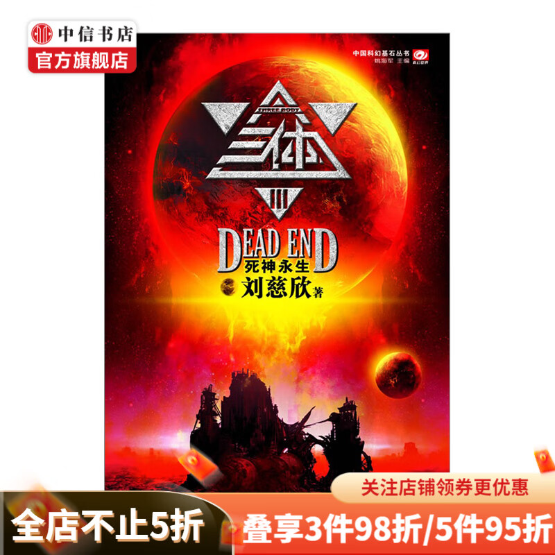 中国科幻基石丛书三体3死神永生