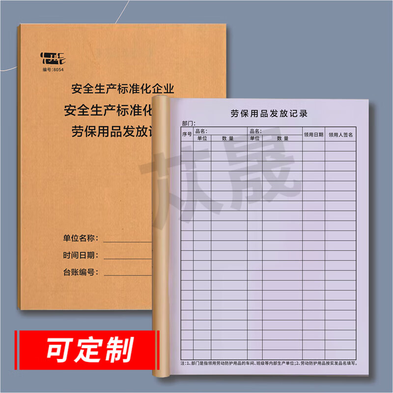 安全台账之劳保用品发放记录8054(一本)
