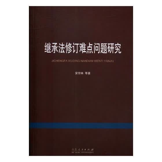 继承法修订难点问题研究 法律 书籍
