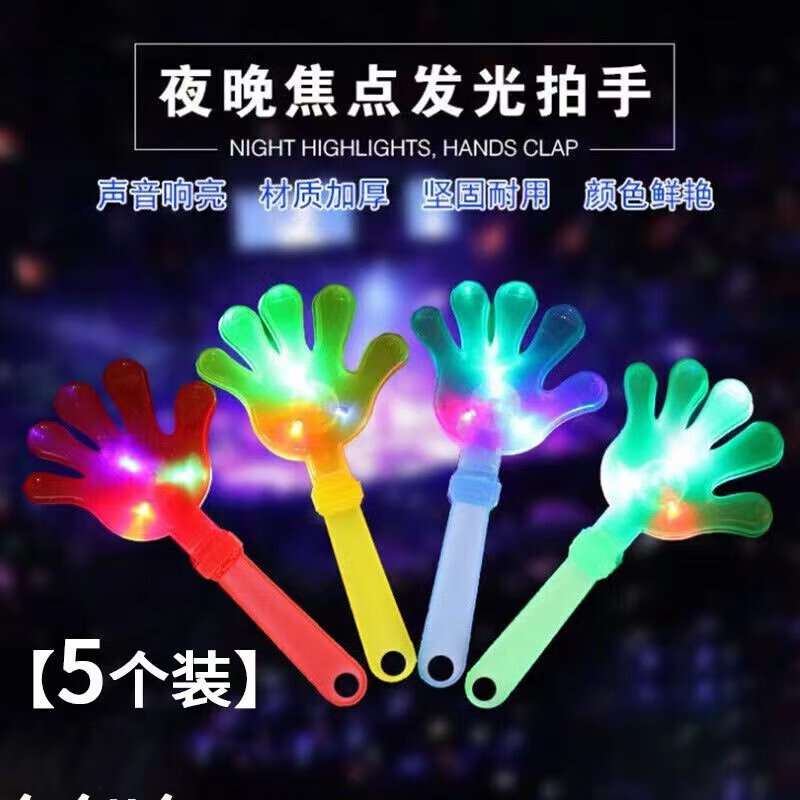 欧凯奇 【5个装】拍手器巴掌拍拍手鼓掌发光拍手器演唱会运动会助威道具玩具拍手掌鼓掌拍啦啦队加油拍掌器 【5个装颜色随机】发光拍手掌怎么看?