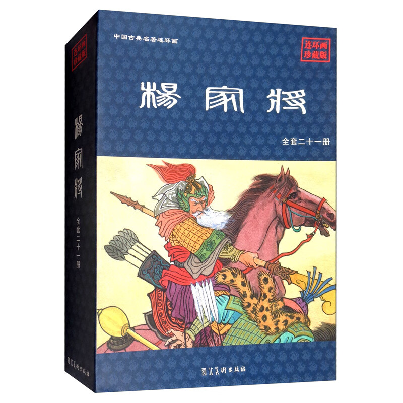 杨家将（珍藏版 套装共21册 附连环画收藏证）/中国古典名著连环画