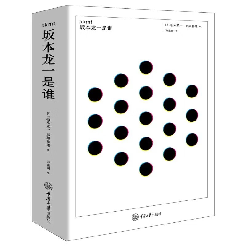skmt坂本龙一是谁 坂本龙一 重庆大学出版社 一本从他人视角撰写的坂本龙一自传 人物传记