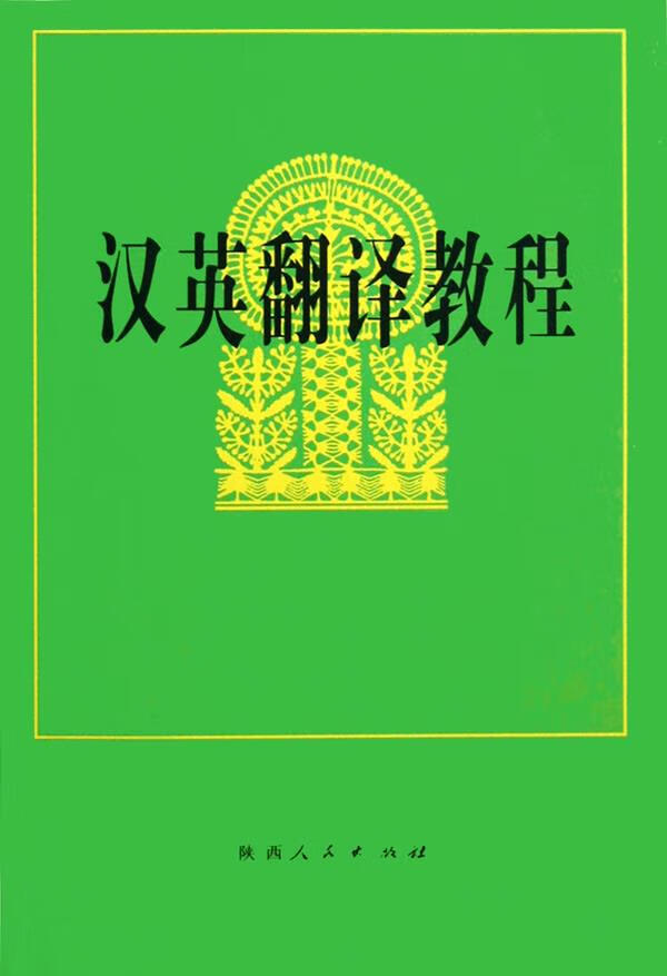 汉英翻译教程 吕瑞昌 等编著【正版书】