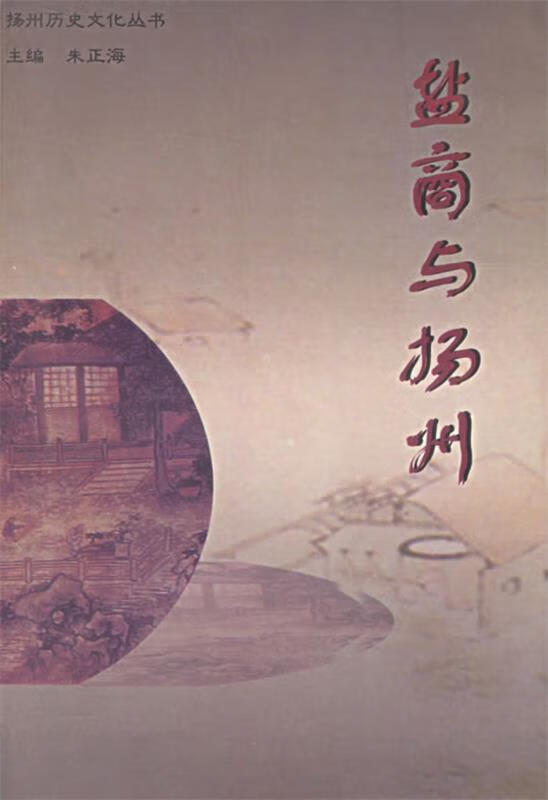 盐商与扬州 王瑜,朱正海 等著【正版】