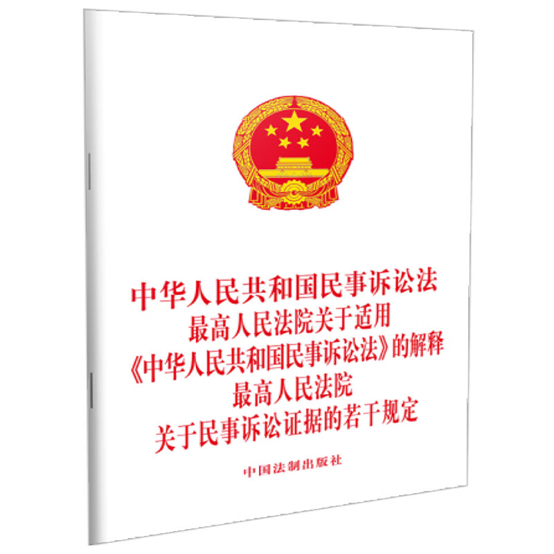 中华人民共和国民事诉讼法 最高人民法院关于适用《中华人民共和
