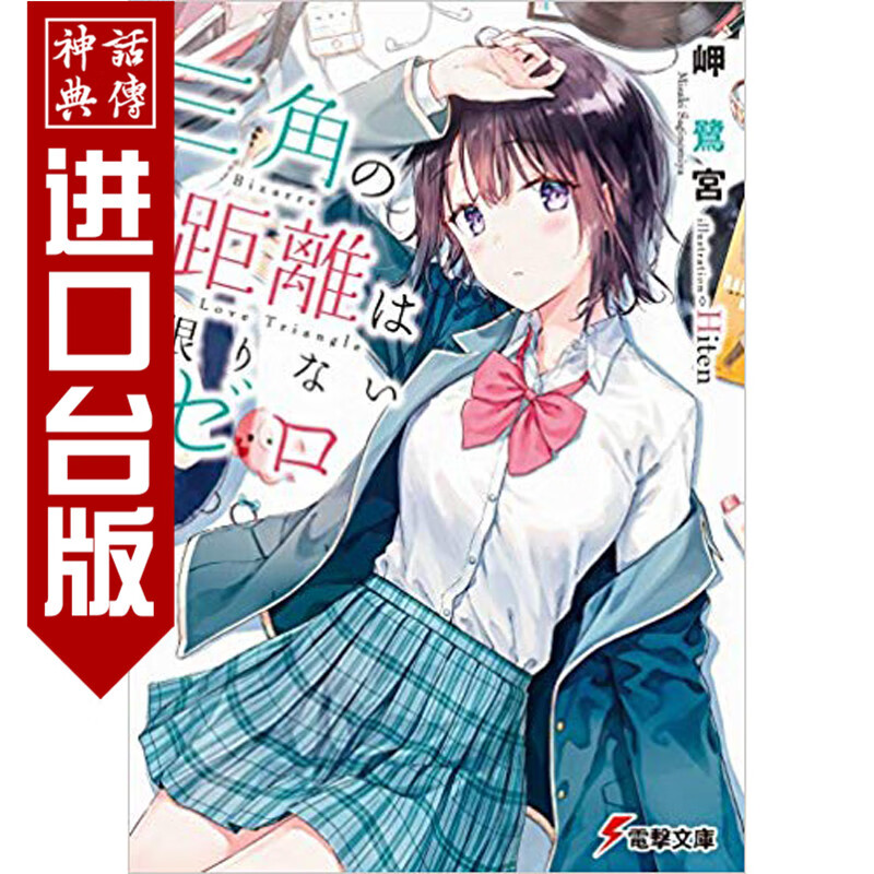 现货 台版正版角川书轻小说三角的距离无限趋近零1-7岬 鹭宫生日礼物