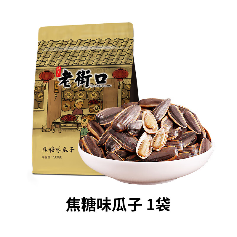 老街口焦糖味瓜子大包装500g袋装葵花籽坚果炒货零食小吃休闲食品 【1