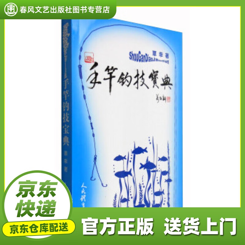 【正版图书 京东配送】手竿钓技宝典 覃幸 著 人民体育出版社 9787500949893