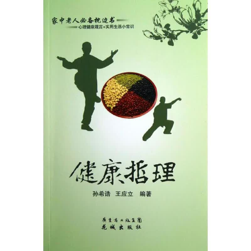 健康哲理 孙希诰,王应立【正版】