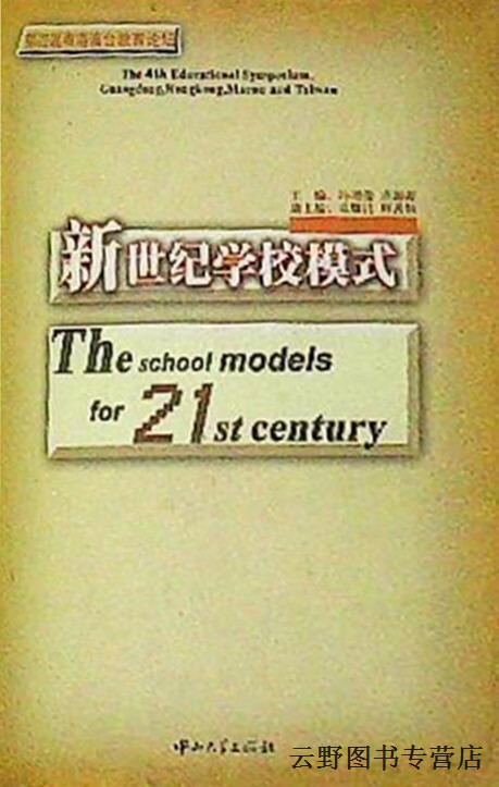 新世纪学校模式,冯增俊,唐海海,中山大学出版社,9787306018380