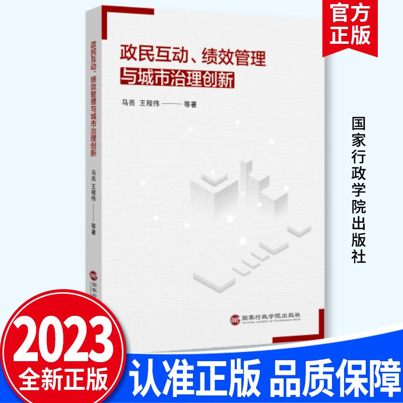 政民互动、绩效管理与城市治理创新 马亮，王程伟 等 著 国家行政管理出版社