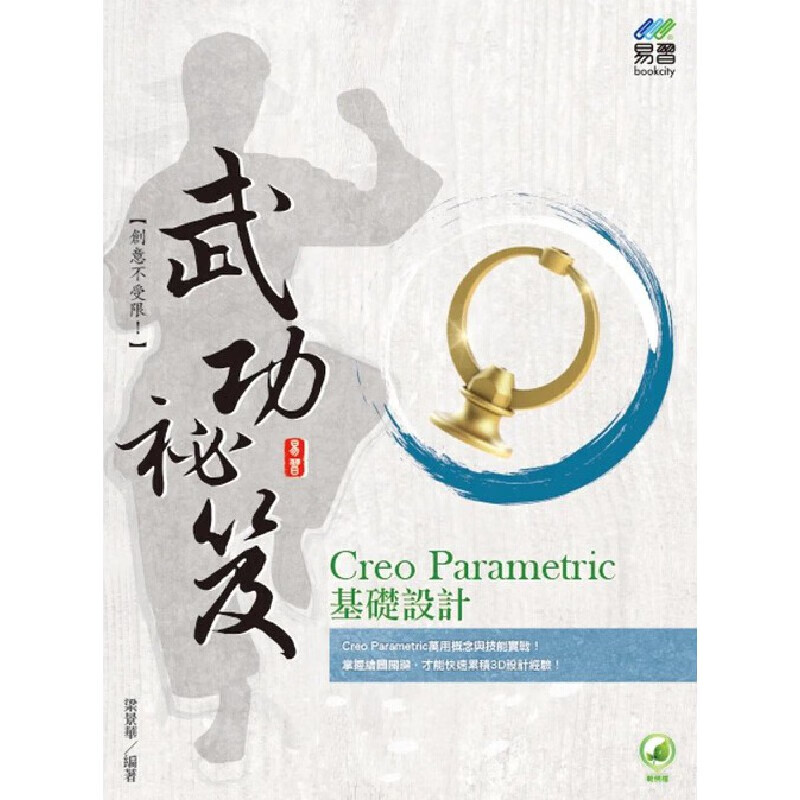 预售 梁景华 Creo Parametric 基础设计 武功秘笈 易习图书