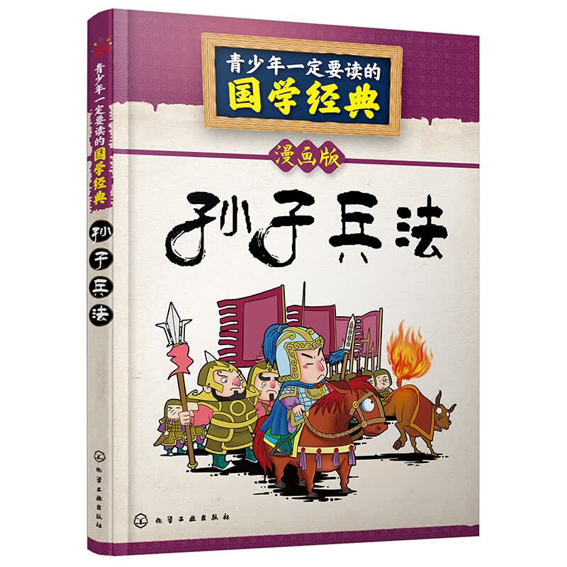 孙子兵法 漫画版/青少年一定要读的国学经典一二三年级小学生7-9岁