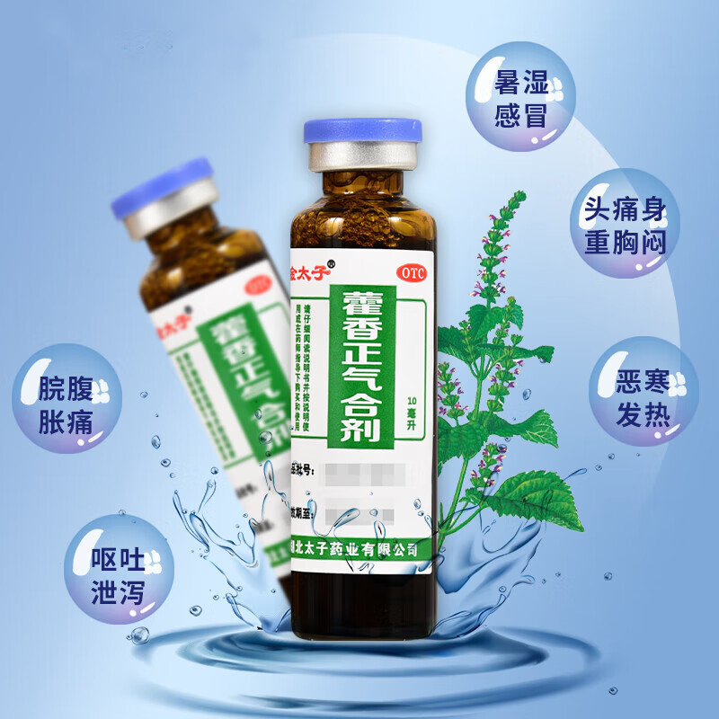 金太子 藿香正气合剂 10ml*10支/盒解表化湿理气和中见头痛昏重胸膈痞