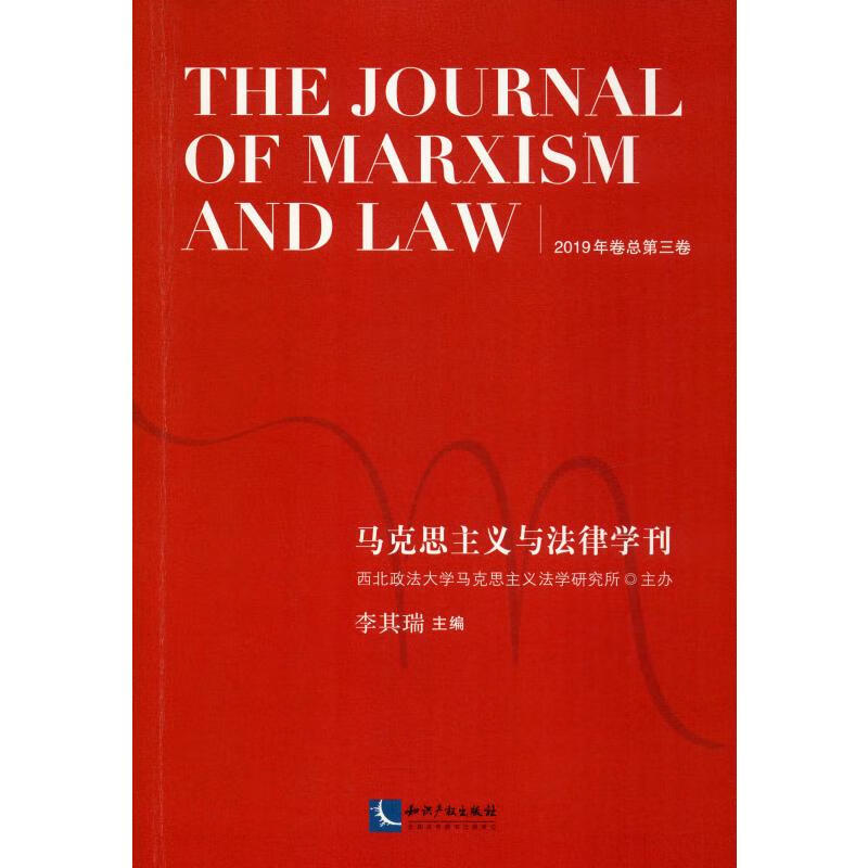马克思主义与法律学刊 2019年卷总第3卷