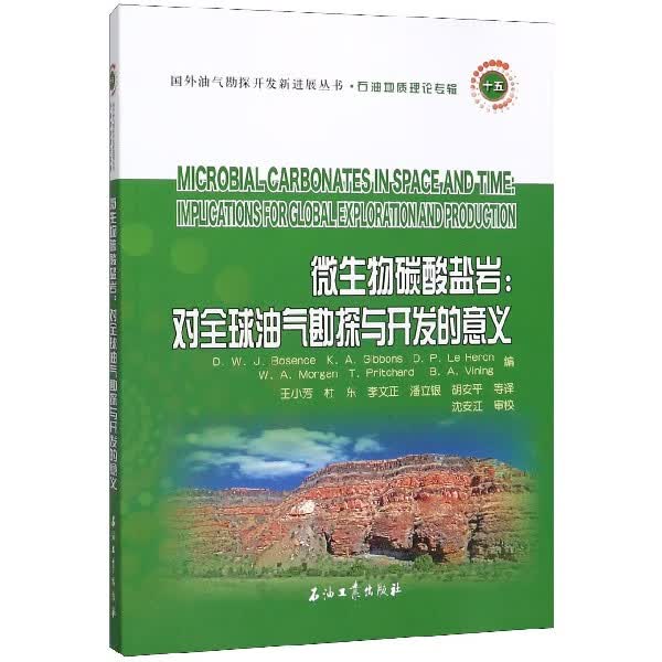 微生物碳酸盐岩--对 油气勘探与开发的意义/国外油气勘探开发新进展丛书