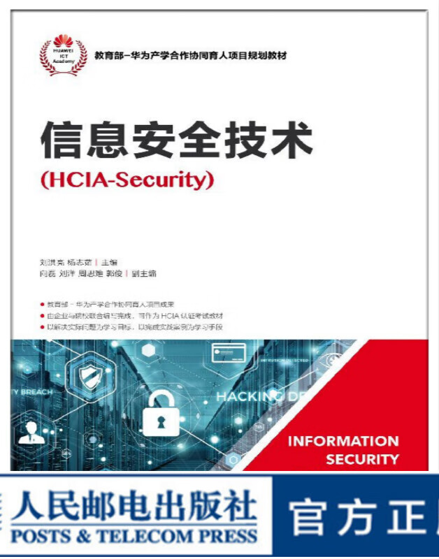 信息安全技术（HCIA-Security）
