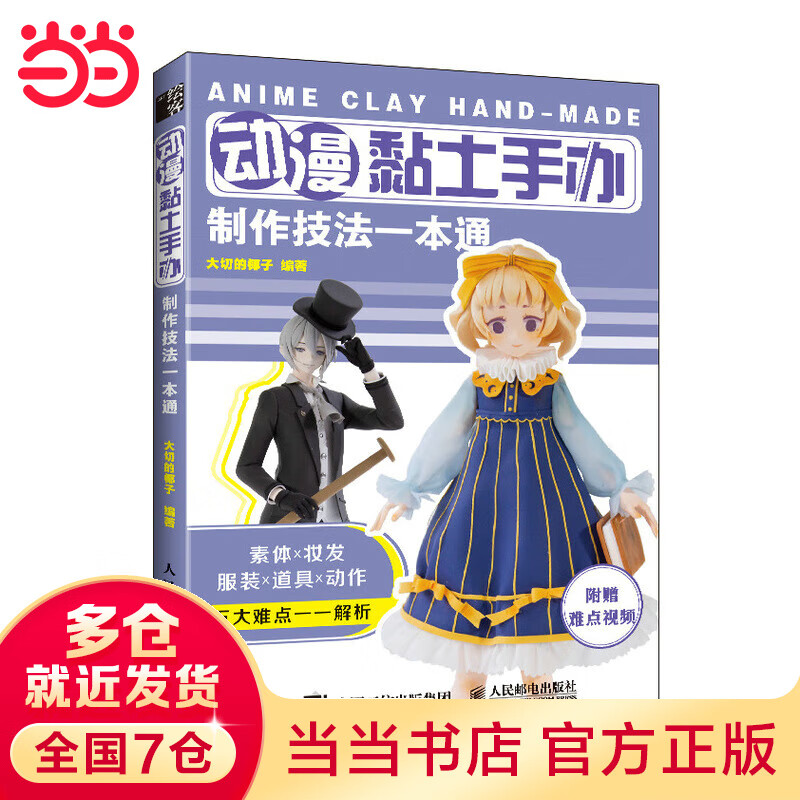动漫黏土手办制作技法一本通