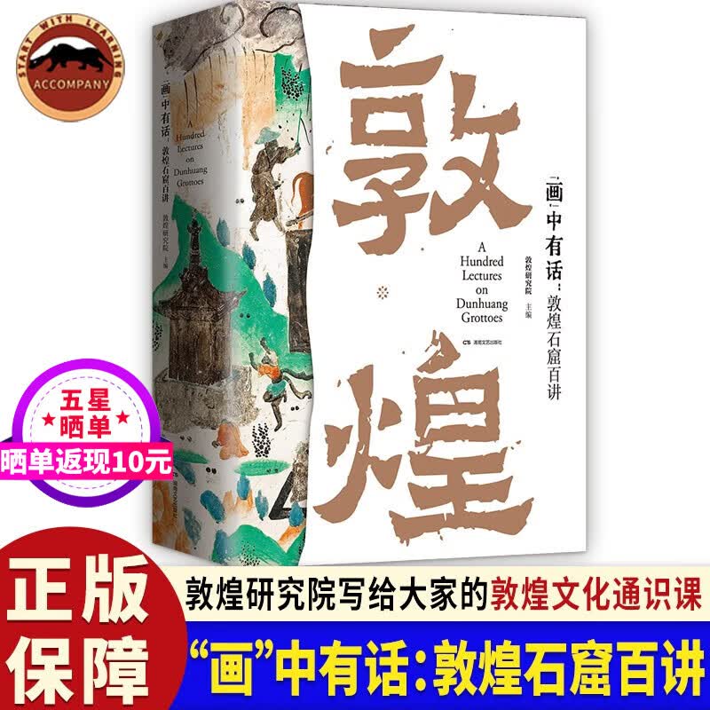 画中有话 敦煌石窟百讲 敦煌研究院主编 敦煌文化通识课 系统讲述敦煌莫高窟一千六百余年的建筑雕塑壁画文物考古书籍敦煌艺术理论 “画”中有话：敦煌石窟百讲怎么看?