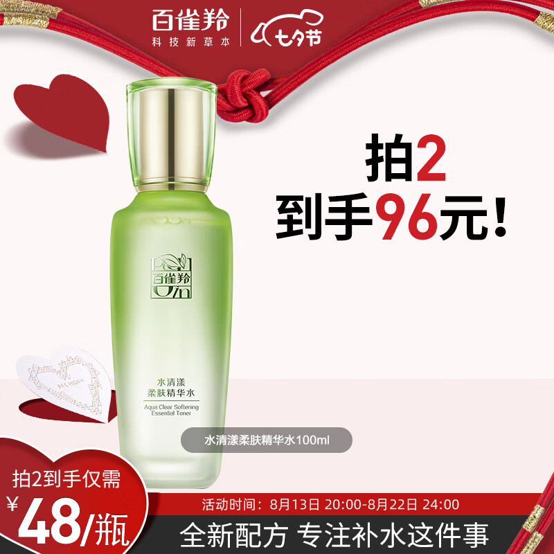 百雀羚爽肤水 草本水清漾补水保湿控油精华水100ml怎么样,好用不?