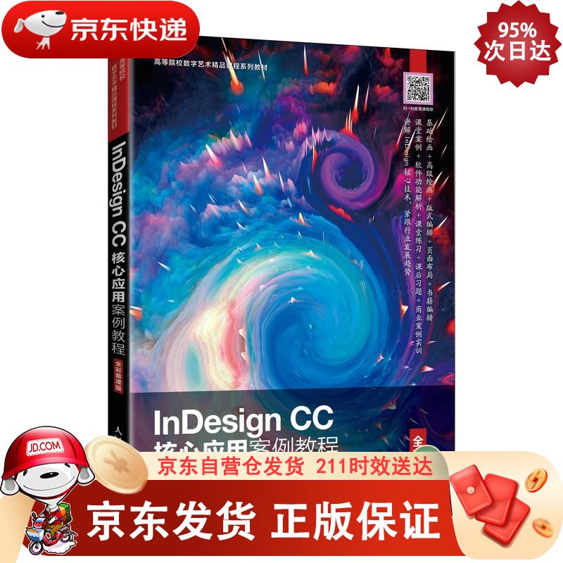 InDesign CC核心应用案例教程（全彩慕课版） 白艳萍,李彩玲 9787115572189正版SN2956