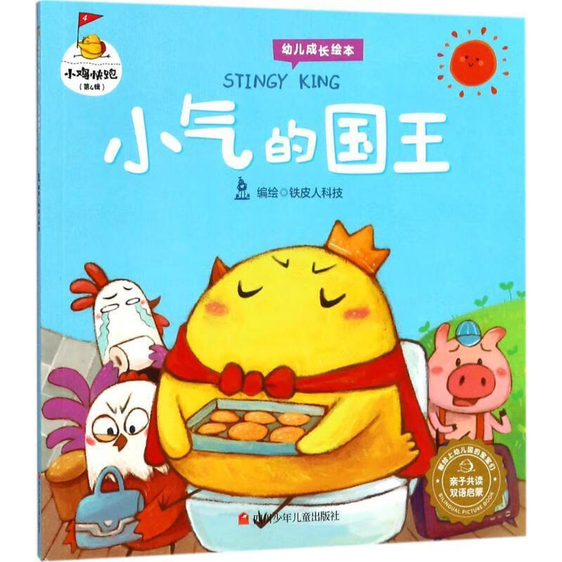 小气铁皮人科技绘童书9787536583962 图画故事中国当代