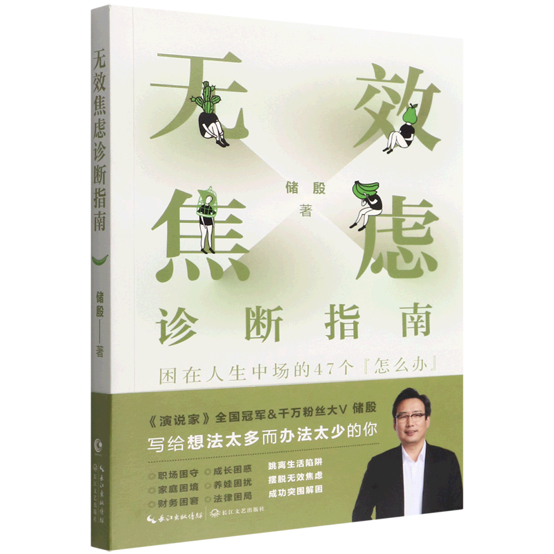 无效焦虑诊断指南(困在人生中场的47个怎么办)