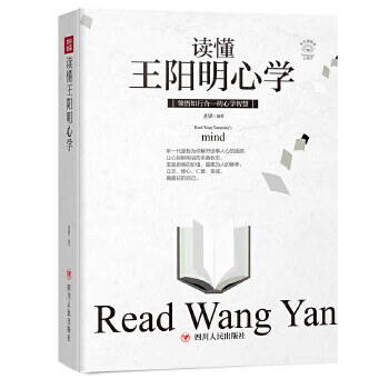 读懂王阳明心学 圣铎著 9787220110641 四川人民出版社