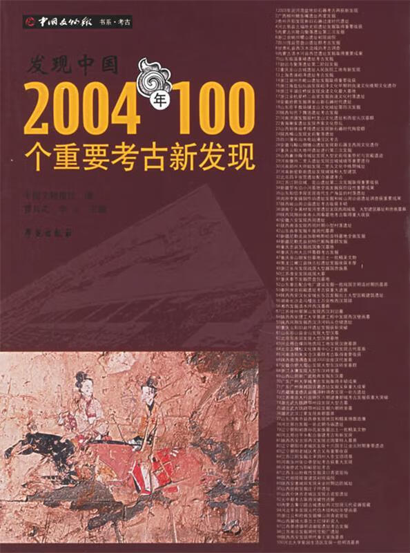 发现中国2004年100个重要考古新发现 中国文物报社 编 9787507726794