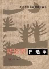 陆俭明自选集【正版特惠】
