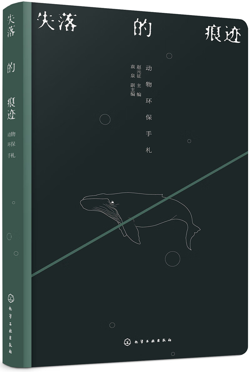 失落的痕迹——动物环保手札