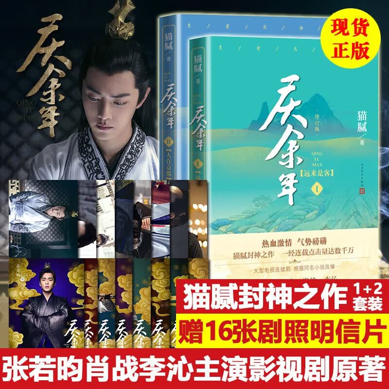 正版现货速发 庆余年全2册猫腻全新修订版陈道明张若昀肖战李沁主演