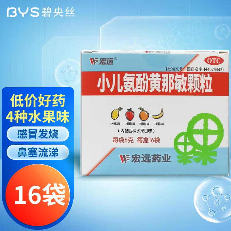 6g*16袋 感冒发烧 鼻塞流鼻涕宏远药业4种水果味孩子爱喝的感冒药 1盒