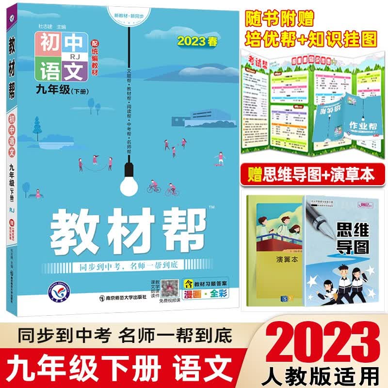 【科目可选】2023版教材帮九年级下册人教版初三9年级下册教材解读同步讲解 语文 下册 人教版