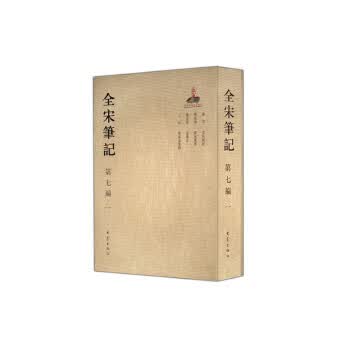 全宋笔记第七编1