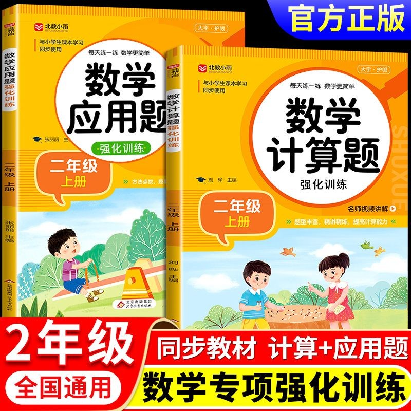 2023新版 小学二年级数学计算题+应用题强化训练上下册 同步练习册练习题专项训练人教版 2年级上下混合运算奥数举一反三思维强化训练口算题卡天天练口算竖式脱式混合计算 【2本】计算题+应用题强化训练上