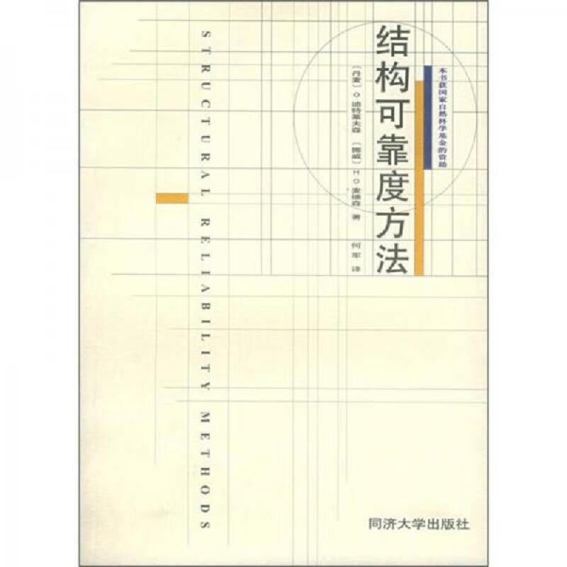 结构可靠度方法